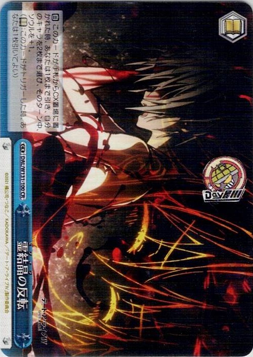 霊結晶の反転(DAL/W131-100) -デート・ア・ライブ Vol.3 レアリティ：CR